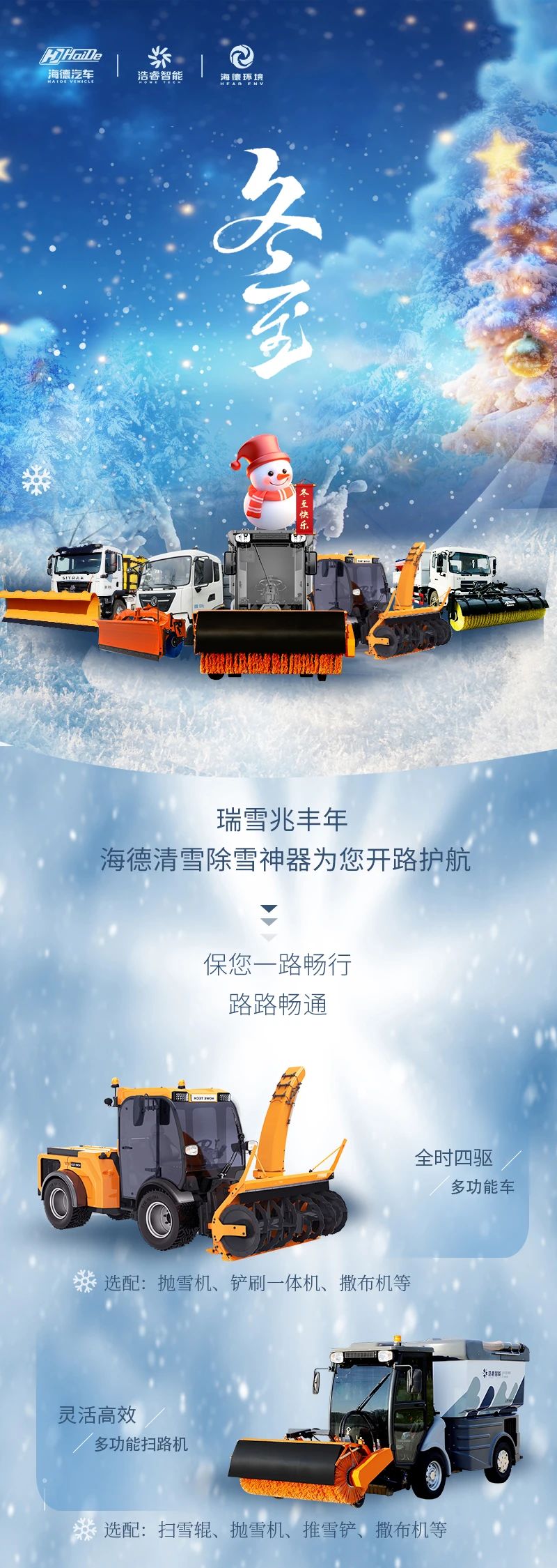 冬至瑞雪至丨海德清雪除雪神器为您排忧解难